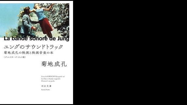 ユングのサウンドトラック: 菊地成孔の映画と映画音楽の本 【ディレクターズ・カット版】