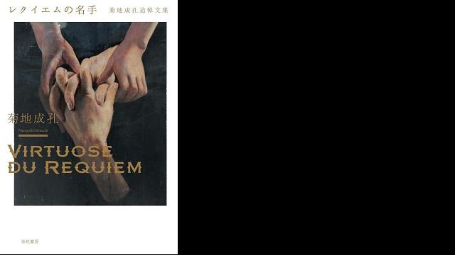 レクイエムの名手 菊地成孔追悼文集