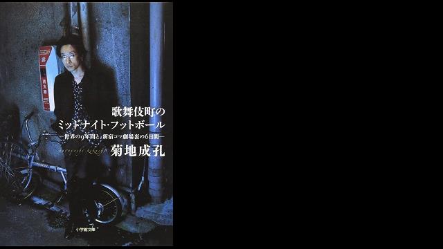 歌舞伎町のミッドナイト・フットボール -世界の9年間と、新宿コマ劇場裏の6日間-