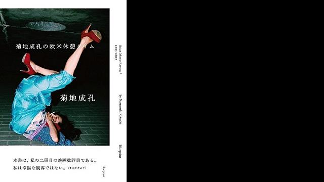 菊地成孔の欧米休憩タイム