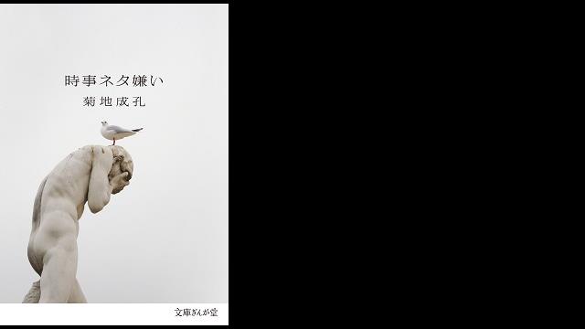 時事ネタ嫌い