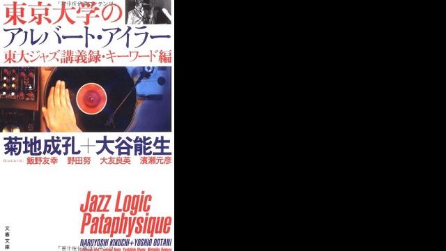 東京大学のアルバート・アイラー―東大ジャズ講義録・キーワード編