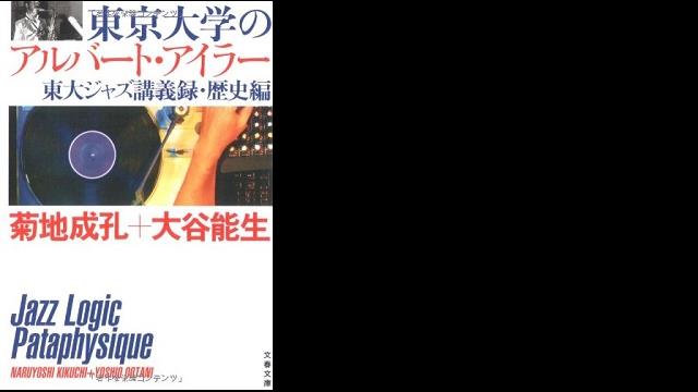 東京大学のアルバート・アイラー―東大ジャズ講義録・歴史編
