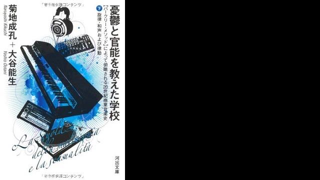 憂鬱と官能を教えた学校 下---【バークリー・メソッド】によって俯瞰される20世紀商業音楽史 旋律・和声および律動