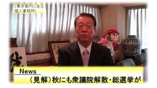（見解）秋にも衆議院解散・総選挙が