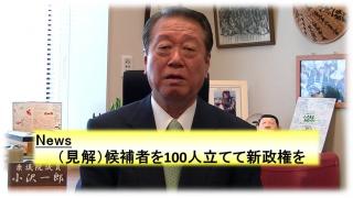 （見解）候補者を100人立てて新政権を