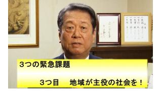 （政策）3つ目の緊急課題　地域が主役の社会を！