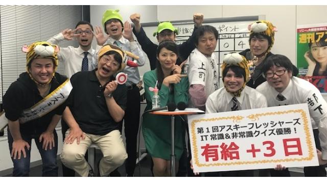 フレッシャーズIT常識＆非常識クイズ！