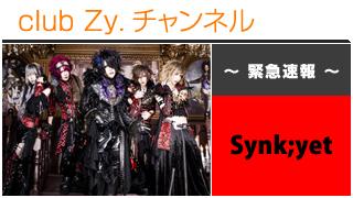 緊急特集：Synk;yet / ロングインタビュー①、テーマ別インタビュー、フォトギャラリー #日刊ブロマガ！club Zy.チャンネル