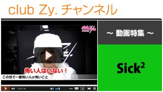 Sick²動画①（この世でいちばん怖い人or怖いこと） #日刊ブロマガ！club Zy.チャンネル