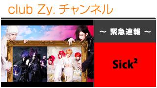 緊急特集：Sick² / ロングインタビュー④、テーマ別インタビュー、フォトギャラリー #日刊ブロマガ！club Zy.チャンネル