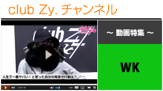 WK動画②（人生でいちばん“ヤバイ！”と思った、自分の発言や行動） #日刊ブロマガ！club Zy.チャンネル