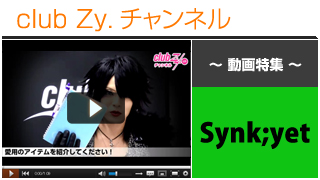 Synk;yet動画②（愛用のアイテム） #日刊ブロマガ！club Zy.チャンネル