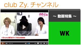 WK動画③（無かった事にしたい、”黒歴史な衣装or私服”） #日刊ブロマガ！club Zy.チャンネル