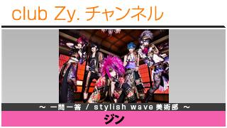 ジンの一問一答 / stylish wave 美術部 #日刊ブロマガ！club Zy.チャンネル