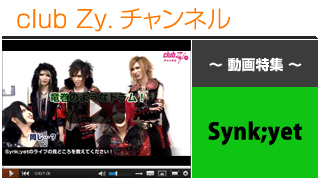 Synk;yet動画③（ライブの見所！） #日刊ブロマガ！club Zy.チャンネル