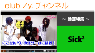Sick²動画④（“にこ(^o^)せんべいの塔”に挑戦！） #日刊ブロマガ！club Zy.チャンネル