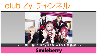 Smileberryの一問一答 / stylish wave 美術部 #日刊ブロマガ！club Zy.チャンネル