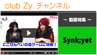 Synk;yet動画④（“にこ(^o^)せんべいの塔”に挑戦！） #日刊ブロマガ！club Zy.チャンネル