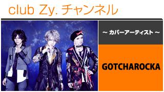 表紙特集：GOTCHAROCKA / ロングインタビュー④、テーマ別インタビュー、フォトギャラリー #日刊ブロマガ！club Zy.チャンネル