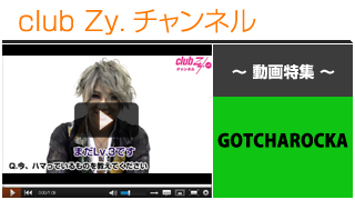 GOTCHAROCKA動画①（いまハマっているもの） #日刊ブロマガ！club Zy.チャンネル