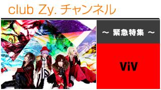 緊急特集：ViV / ロングインタビュー④、テーマ別インタビュー、フォトギャラリー #日刊ブロマガ！club Zy.チャンネル