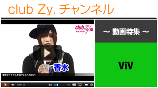 ViV動画①（愛用のアイテム） #日刊ブロマガ！club Zy.チャンネル