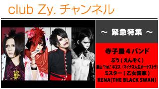 緊急特集：寺子屋４バンド / ロングインタビュー③、テーマ別インタビュー、フォトギャラリー #日刊ブロマガ！club Zy.チャンネル