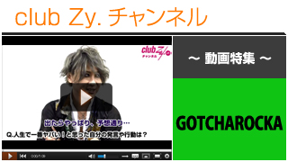 GOTCHAROCKA動画②（人生でいちばん“ヤバイ！”と思った、自分の発言や行動） #日刊ブロマガ！club Zy.チャンネル
