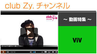 ViV動画②（好きな女の子の条件） #日刊ブロマガ！club Zy.チャンネル
