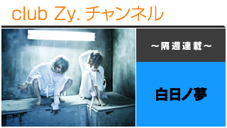 白日ノ夢：コラム「セラチナ観察記録」第十二回目[チナ] #日刊ブロマガ！club Zy.チャンネル