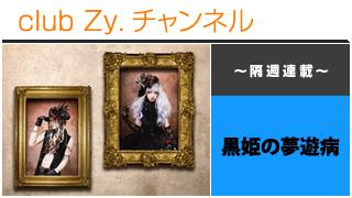 黒姫の夢遊病 コラム リィザとゼルの不思議な旅記録 第十一回目 ゼル 日刊ブロマガ Club Zy チャンネル Club Zy チャンネル Club Zy チャンネル 雷丸 ニコニコチャンネル 音楽