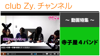 寺子屋４バンド動画③（お互いの第一印象について） #日刊ブロマガ！club Zy.チャンネル