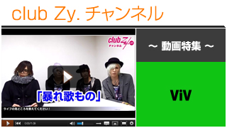 ViV動画③（ViVライブの見所！） #日刊ブロマガ！club Zy.チャンネル