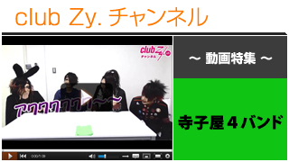 寺子屋４バンド動画④（club Zy.チャンネル☆インディアンゲーム！＆罰ゲーム） #日刊ブロマガ！club Zy.チャンネル