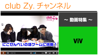 ViV動画④（“にこ(^o^)せんべいの塔”に挑戦！） #日刊ブロマガ！club Zy.チャンネル