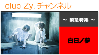 緊急特集：白日ノ夢 / ロングインタビュー④、テーマ別インタビュー #日刊ブロマガ！club Zy.チャンネル