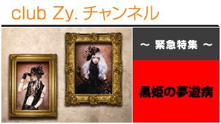 緊急特集：黒姫の夢遊病 / ロングインタビュー④、テーマ別インタビュー、フォトギャラリー #日刊ブロマガ！club Zy.チャンネル