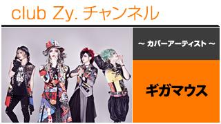 表紙特集：ギガマウス / ロングインタビュー④、テーマ別インタビュー、フォトギャラリー #日刊ブロマガ！club Zy.チャンネル