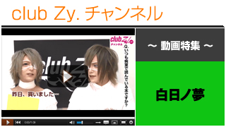 白日ノ夢動画①（愛用のアイテム） #日刊ブロマガ！club Zy.チャンネル