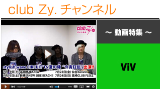 ViV動画⑤（「stylish wave CIRCUIT ’16 夏の陣 ”今宵狂乱”」意気込みコメント） #日刊ブロマガ！club Zy.チャンネル