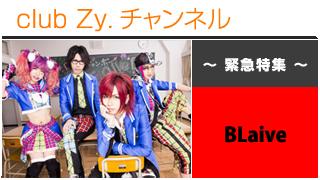 緊急特集：BLaive / ロングインタビュー①、テーマ別インタビュー、フォトギャラリー #日刊ブロマガ！club Zy.チャンネル