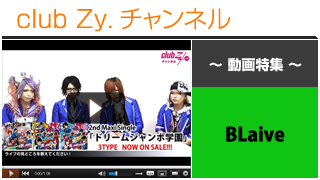 BLaive動画③（ライブの見所） #日刊ブロマガ！club Zy.チャンネル