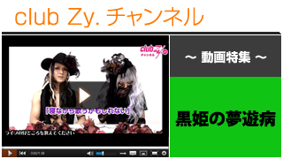 黒姫の夢遊病動画 バンド紹介 ライブの見所 日刊ブロマガ Club Zy チャンネル Club Zy チャンネル Club Zy チャンネル 雷丸 ニコニコチャンネル 音楽