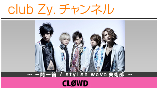 CLØWDの一問一答 / stylish wave 美術部 #日刊ブロマガ！club Zy.チャンネル