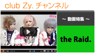 the Raid.動画（「stylish wave MAX'16」意気込みコメント） #日刊ブロマガ！club Zy.チャンネル