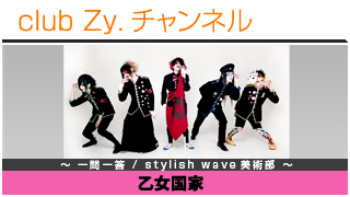 乙女国家の一問一答 / stylish wave 美術部 #日刊ブロマガ！club Zy.チャンネル