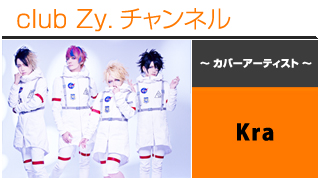 表紙特集：Kra / ロングインタビュー④、テーマ別インタビュー、フォトギャラリー #日刊ブロマガ！club Zy.チャンネル