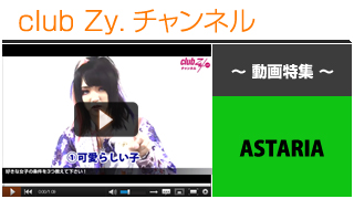 ASTARIA動画①（好きな女子の条件） #日刊ブロマガ！club Zy.チャンネル