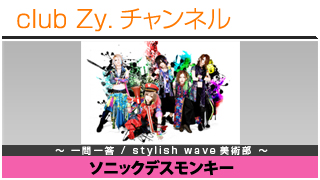 ソニックデスモンキーの一問一答 / stylish wave 美術部 #日刊ブロマガ！club Zy.チャンネル